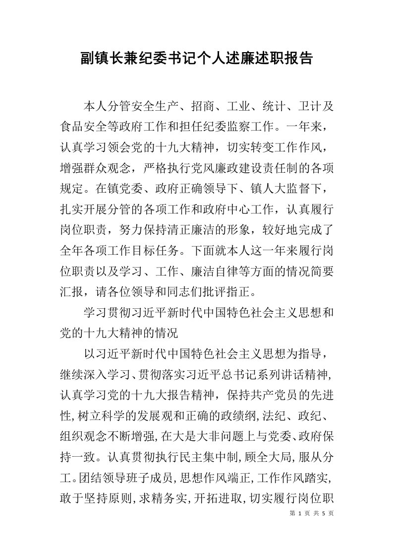 副镇长兼纪委书记个人述廉述职报告