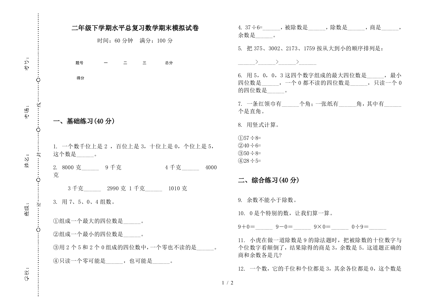 二年级下学期水平总复习数学期末模拟试卷