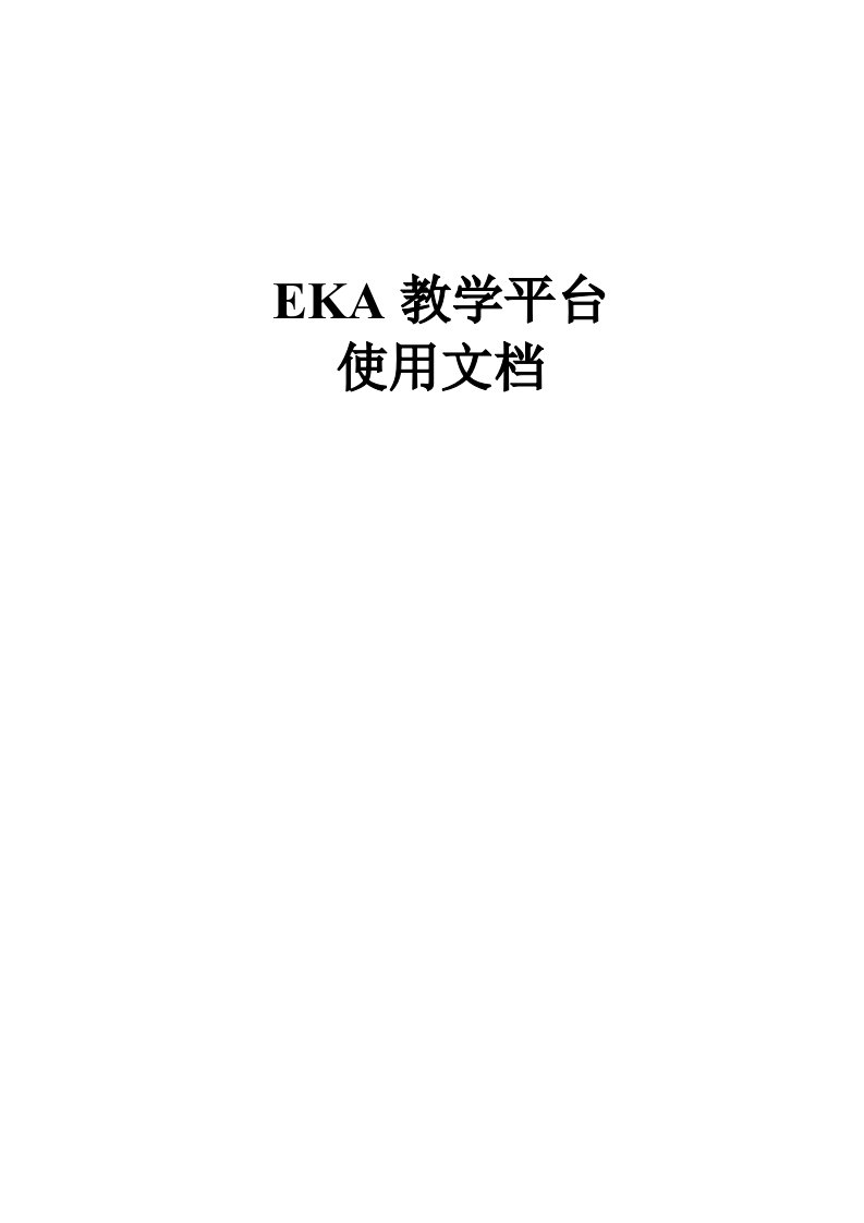 毕业论文EKA教学平台使用文档