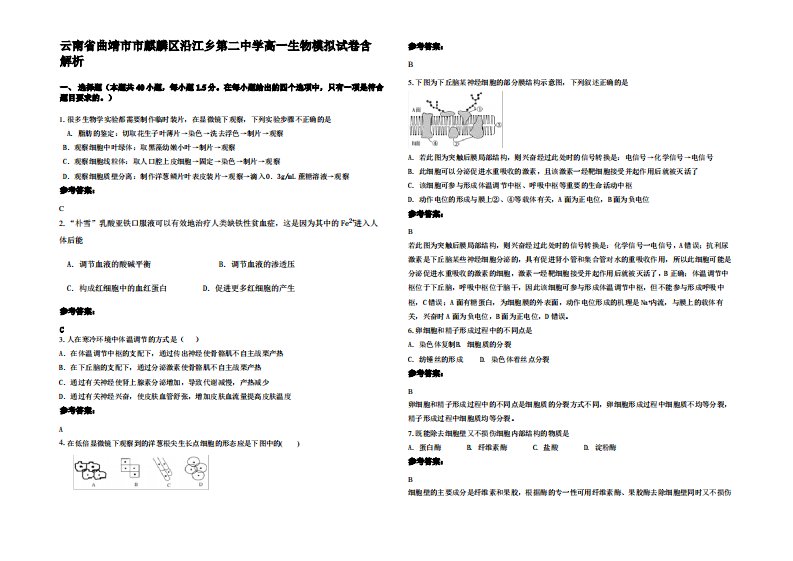 云南省曲靖市市麒麟区沿江乡第二中学高一生物模拟试卷含解析