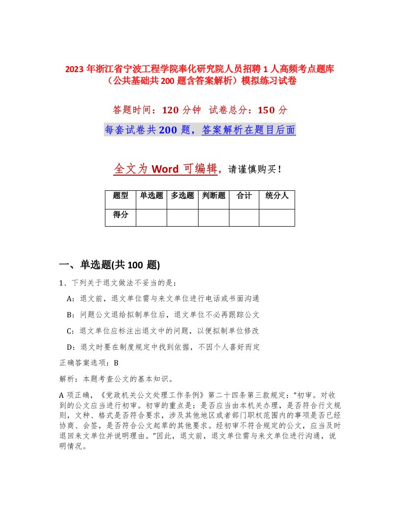 2023年浙江省宁波工程学院奉化研究院人员招聘1人高频考点题库公共基础共200题含答案解析模拟练习试卷