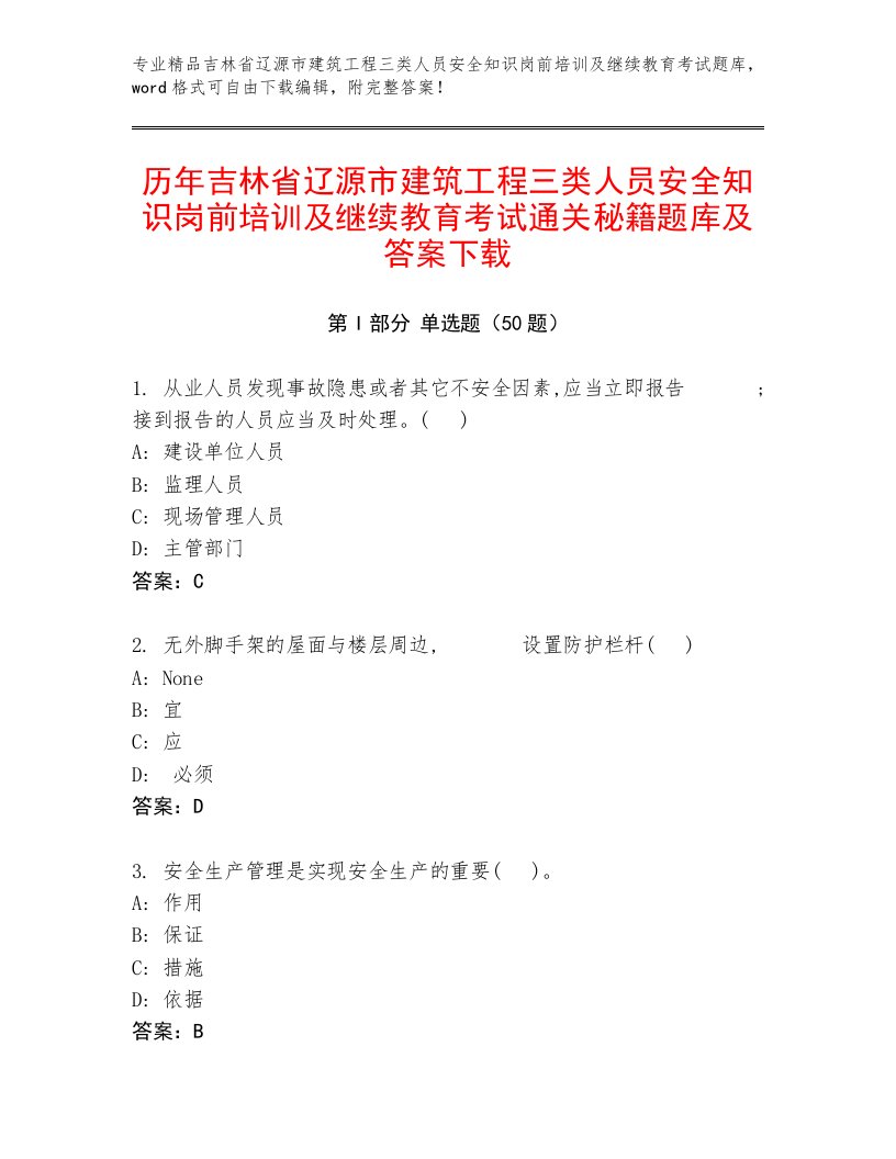 历年吉林省辽源市建筑工程三类人员安全知识岗前培训及继续教育考试通关秘籍题库及答案下载