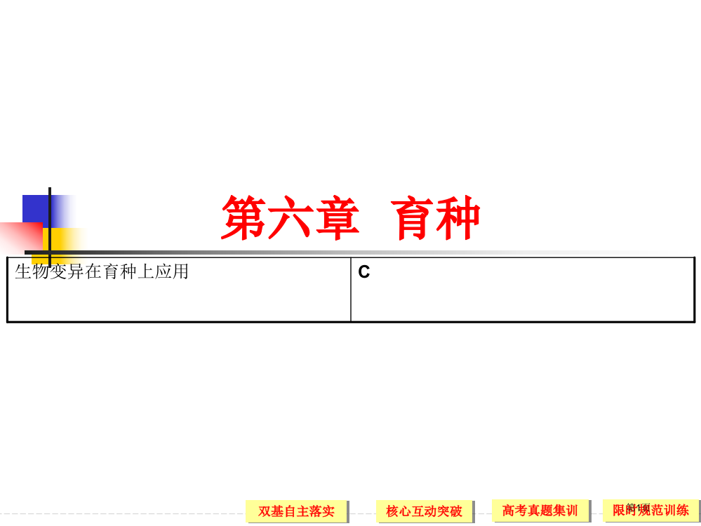 变异与育种高三生物一轮复习省公开课一等奖全国示范课微课金奖PPT课件