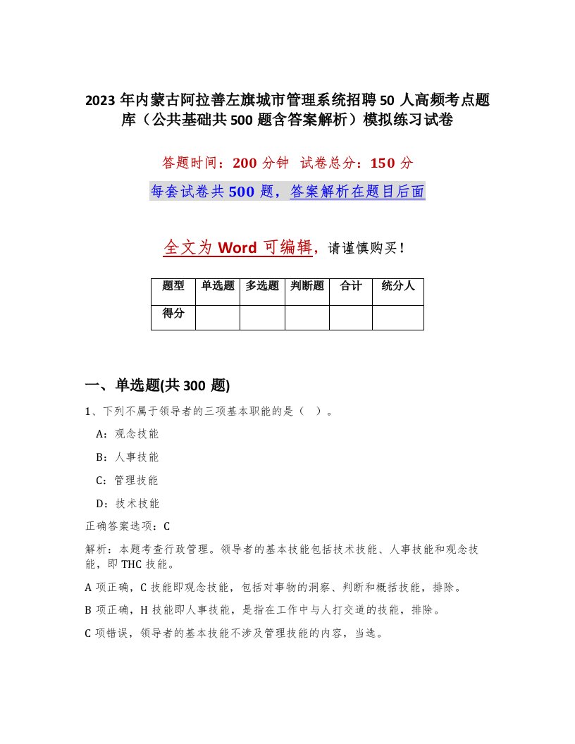 2023年内蒙古阿拉善左旗城市管理系统招聘50人高频考点题库公共基础共500题含答案解析模拟练习试卷