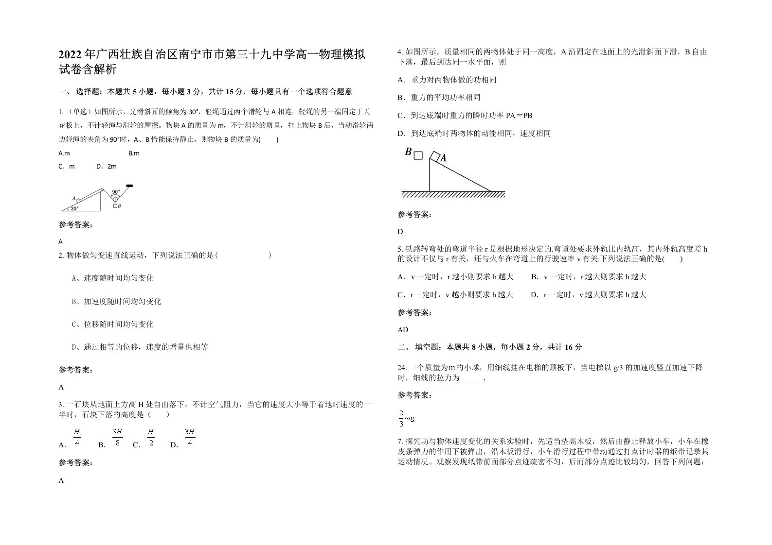 2022年广西壮族自治区南宁市市第三十九中学高一物理模拟试卷含解析