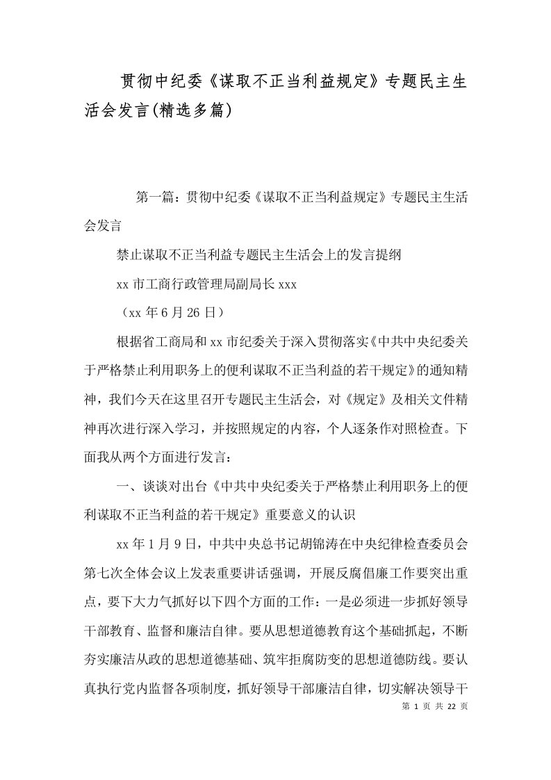 贯彻中纪委《谋取不正当利益规定》专题民主生活会发言(精选多篇)（一）