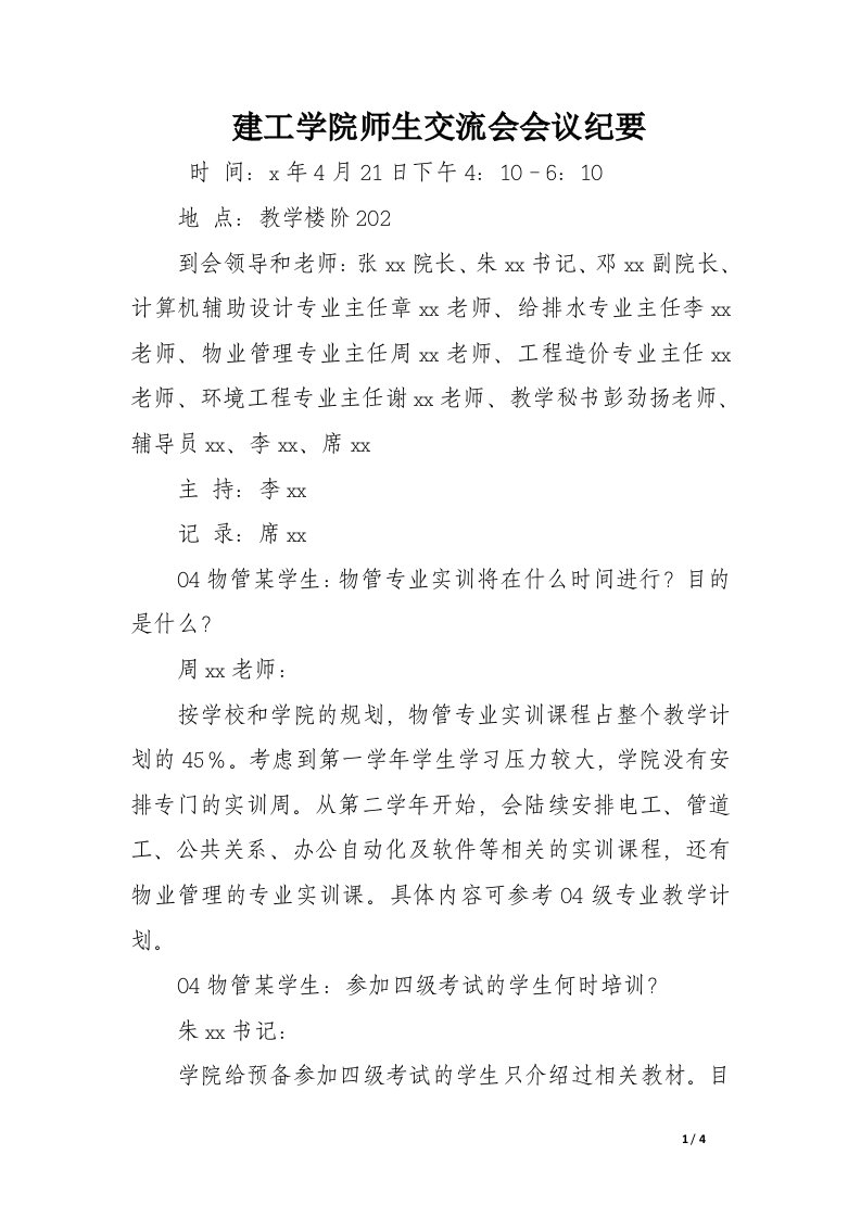 建工学院师生交流会会议纪要