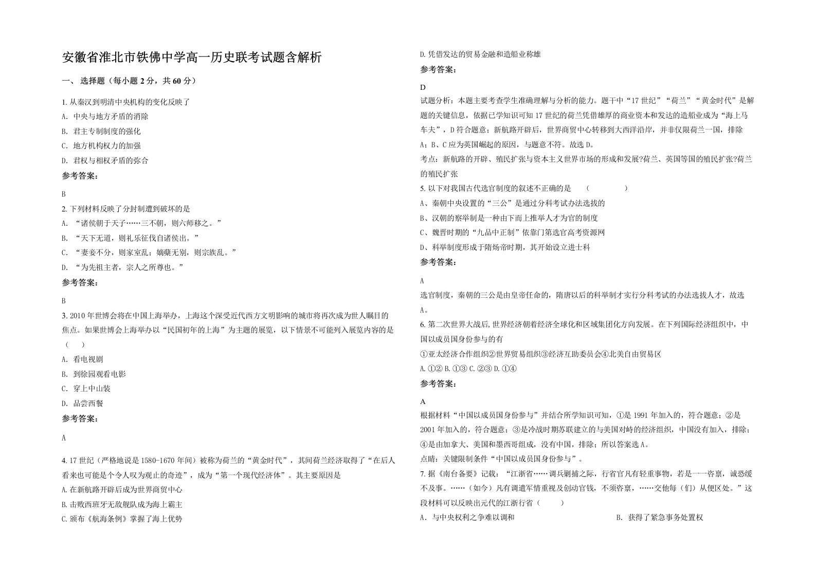 安徽省淮北市铁佛中学高一历史联考试题含解析