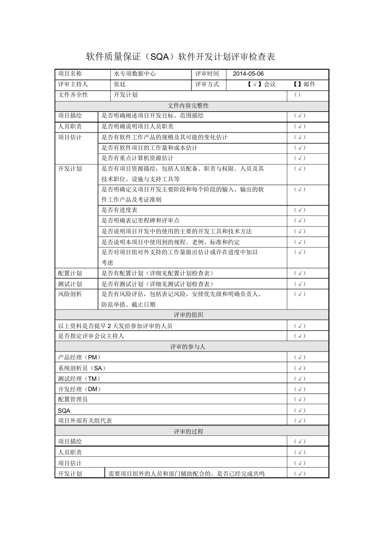 软件质量保证开发计划评审检查表