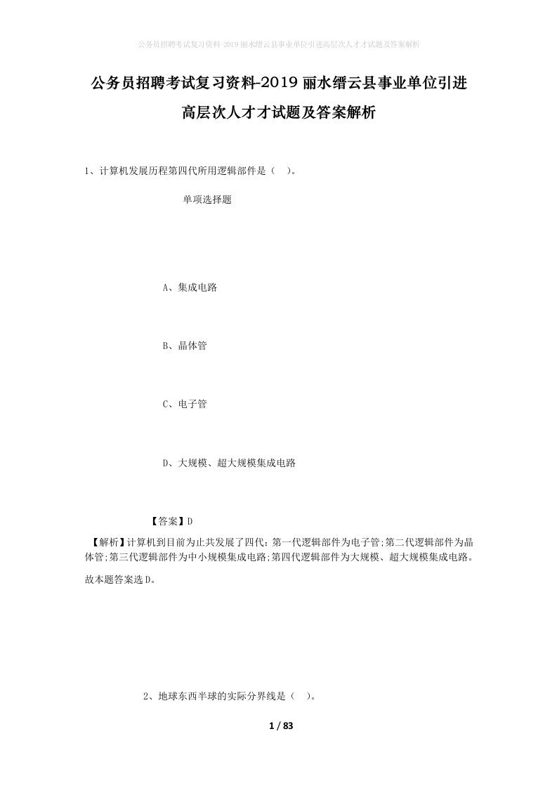 公务员招聘考试复习资料-2019丽水缙云县事业单位引进高层次人才才试题及答案解析