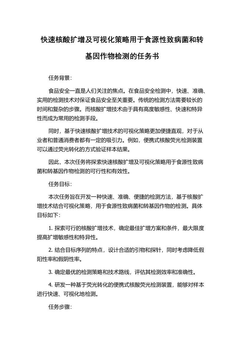 快速核酸扩增及可视化策略用于食源性致病菌和转基因作物检测的任务书