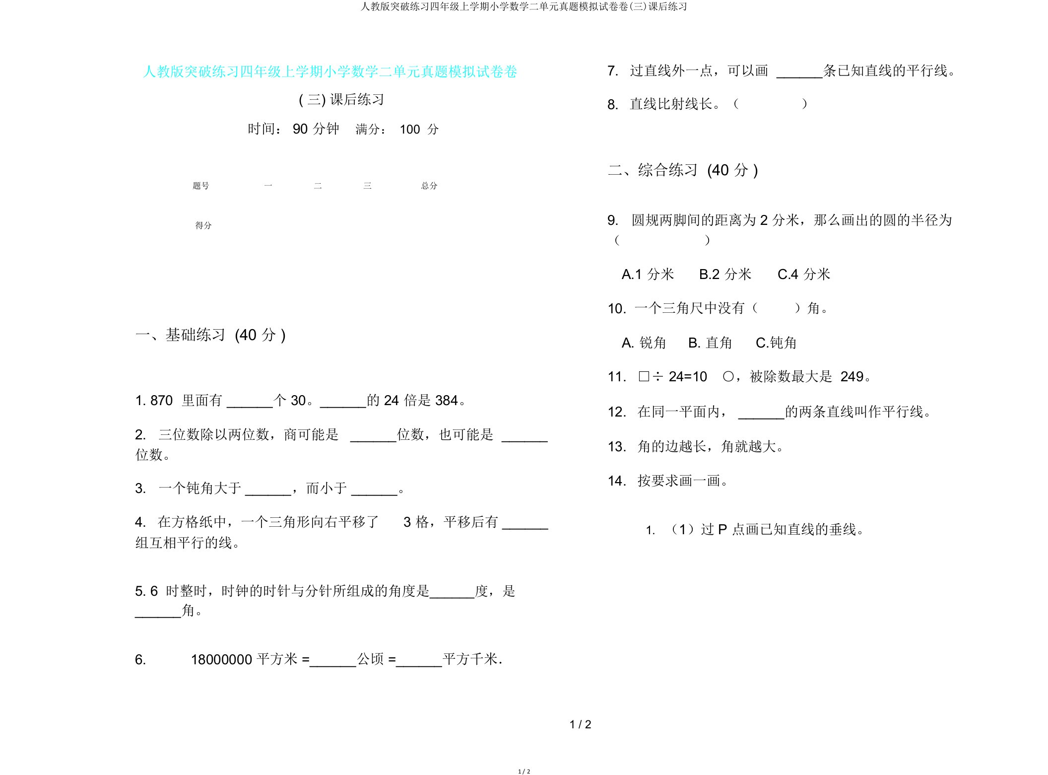 人教版突破练习四年级上学期小学数学二单元真题模拟试卷卷(三)课后练习