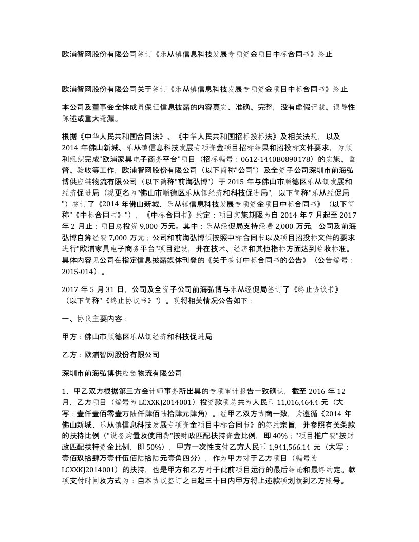 欧浦智网股份有限公司签订乐从镇信息科技发展专项资金项目中标合同书终止