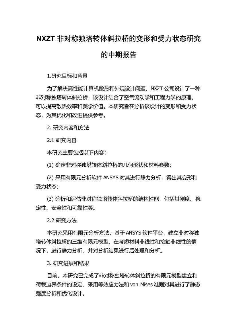 NXZT非对称独塔转体斜拉桥的变形和受力状态研究的中期报告