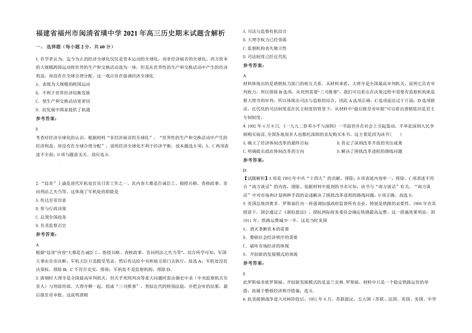 福建省福州市闽清省璜中学2021年高三历史期末试题含解析