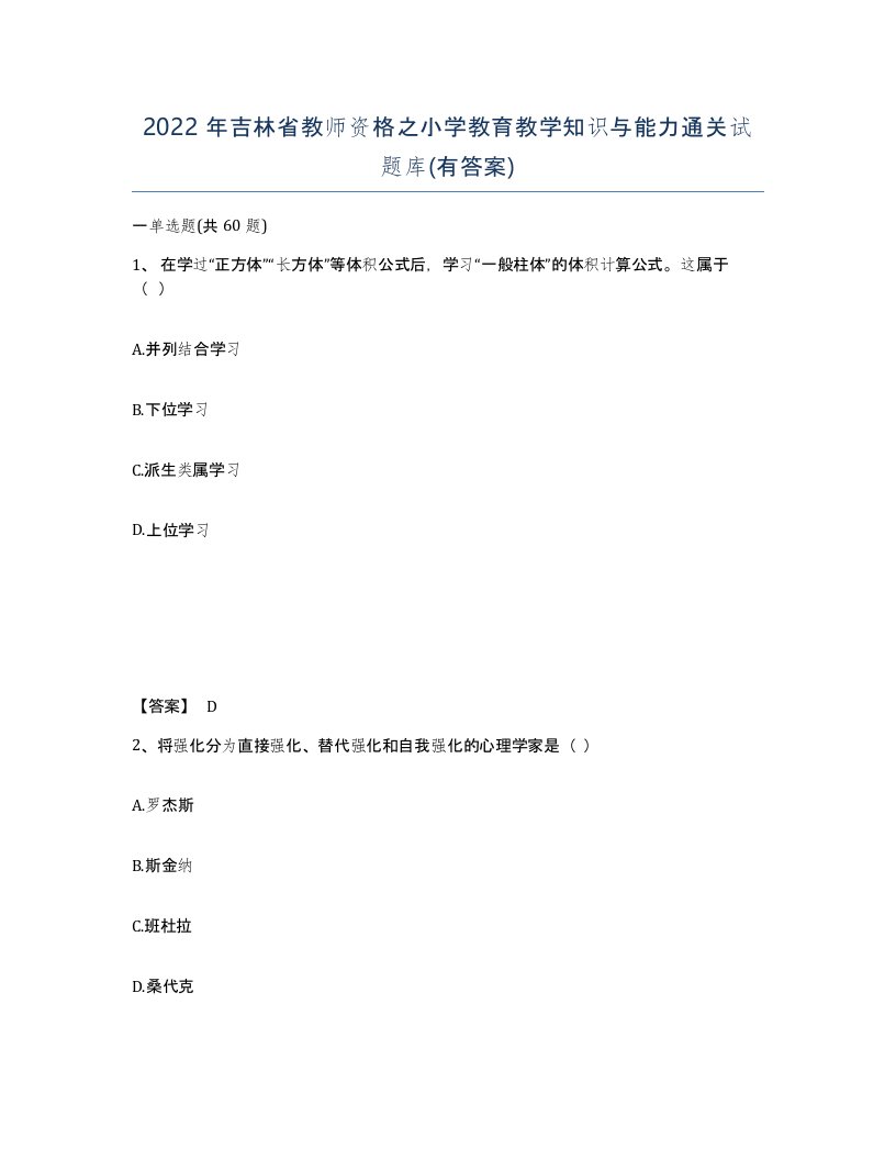 2022年吉林省教师资格之小学教育教学知识与能力通关试题库有答案