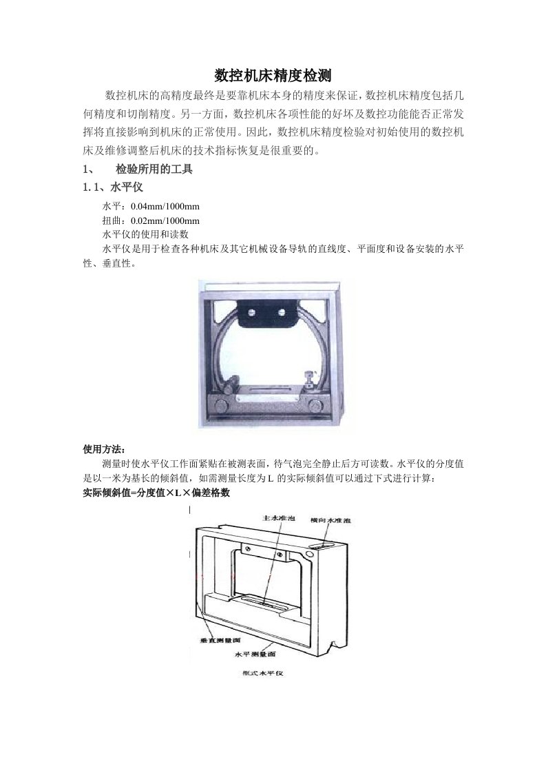 数控机床精度检验