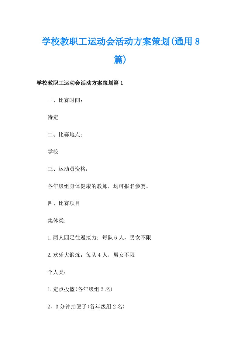 学校教职工运动会活动方案策划(通用8篇)_1