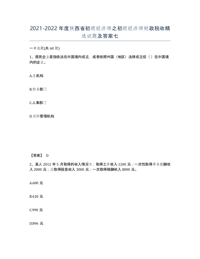 2021-2022年度陕西省初级经济师之初级经济师财政税收试题及答案七