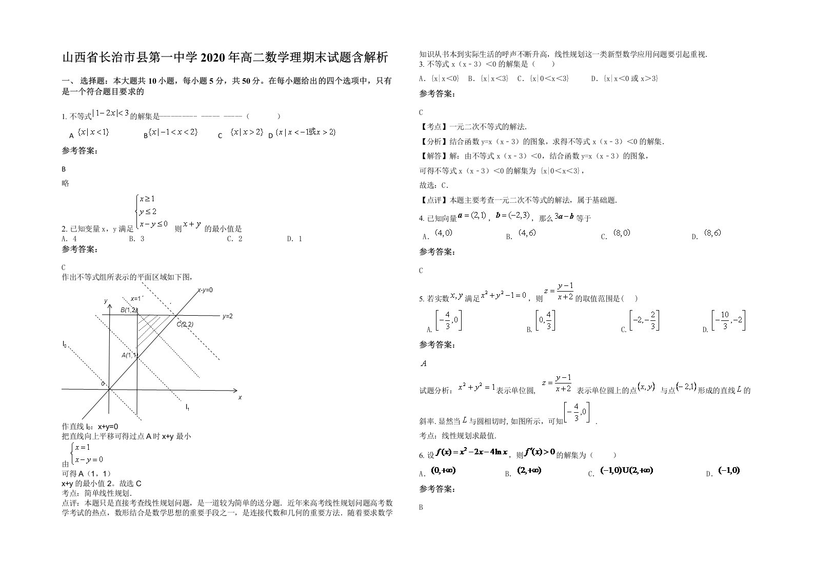 山西省长治市县第一中学2020年高二数学理期末试题含解析