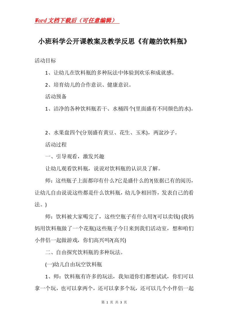 小班科学公开课教案及教学反思有趣的饮料瓶