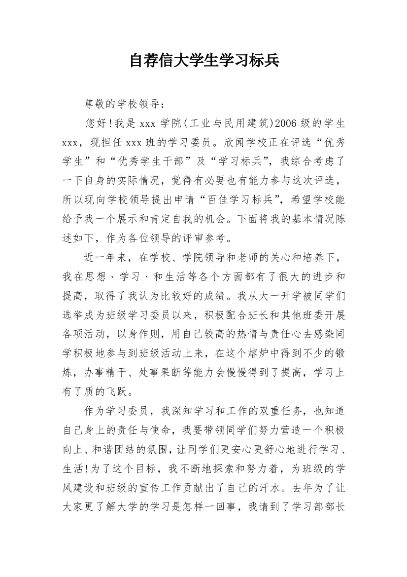 自荐信大学生学习标兵