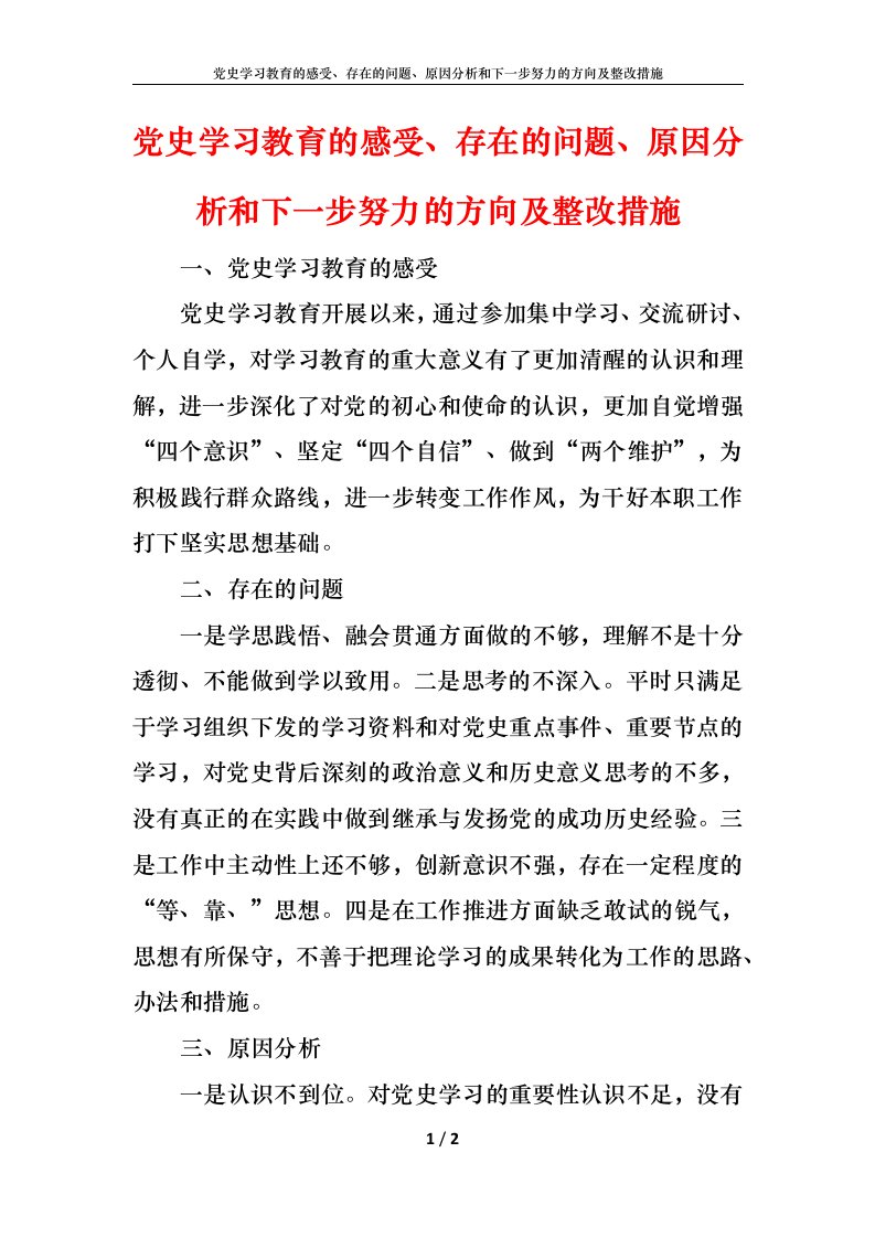 党史学习教育的感受、存在的问题、原因分析和下一步努力的方向及整改措施1