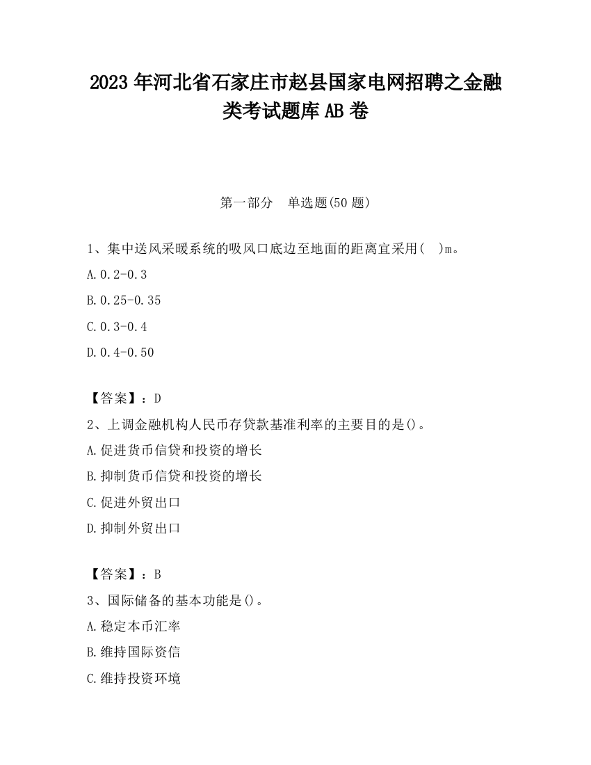 2023年河北省石家庄市赵县国家电网招聘之金融类考试题库AB卷