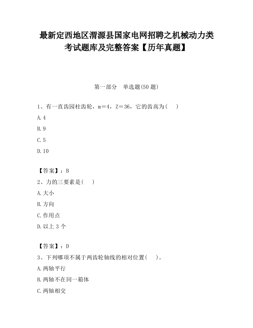 最新定西地区渭源县国家电网招聘之机械动力类考试题库及完整答案【历年真题】