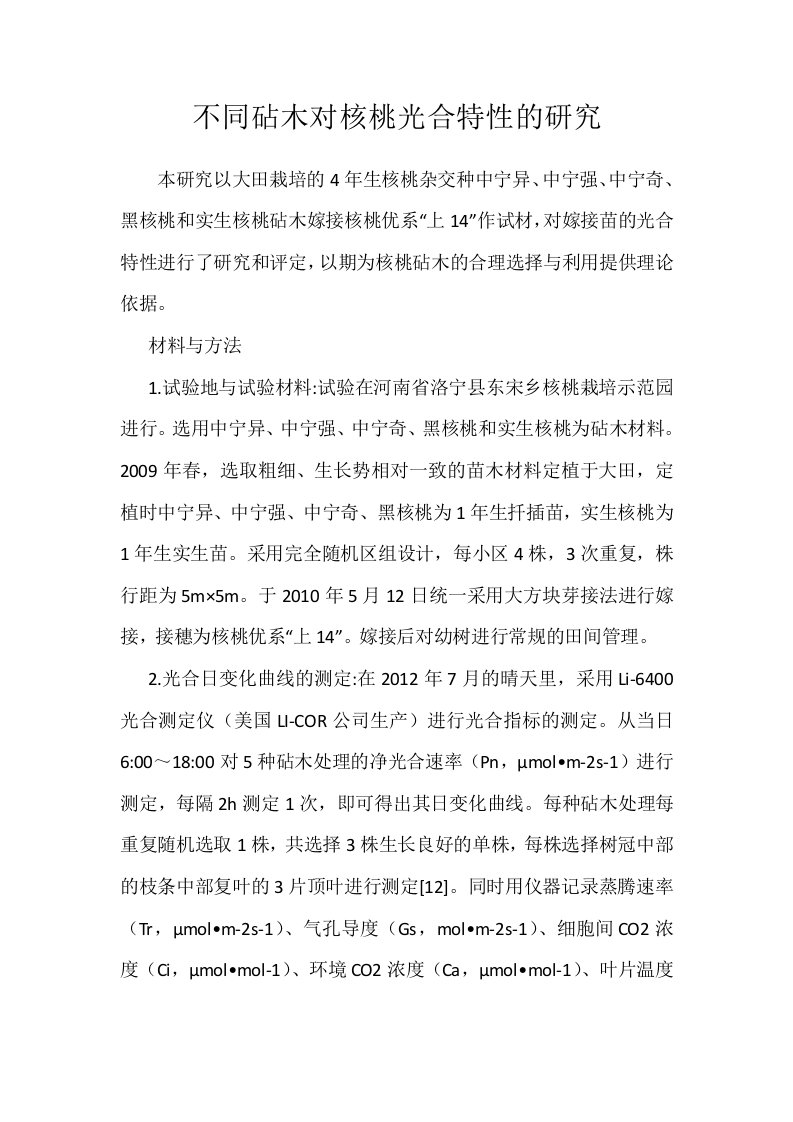 不同砧木对核桃光合特性的研究