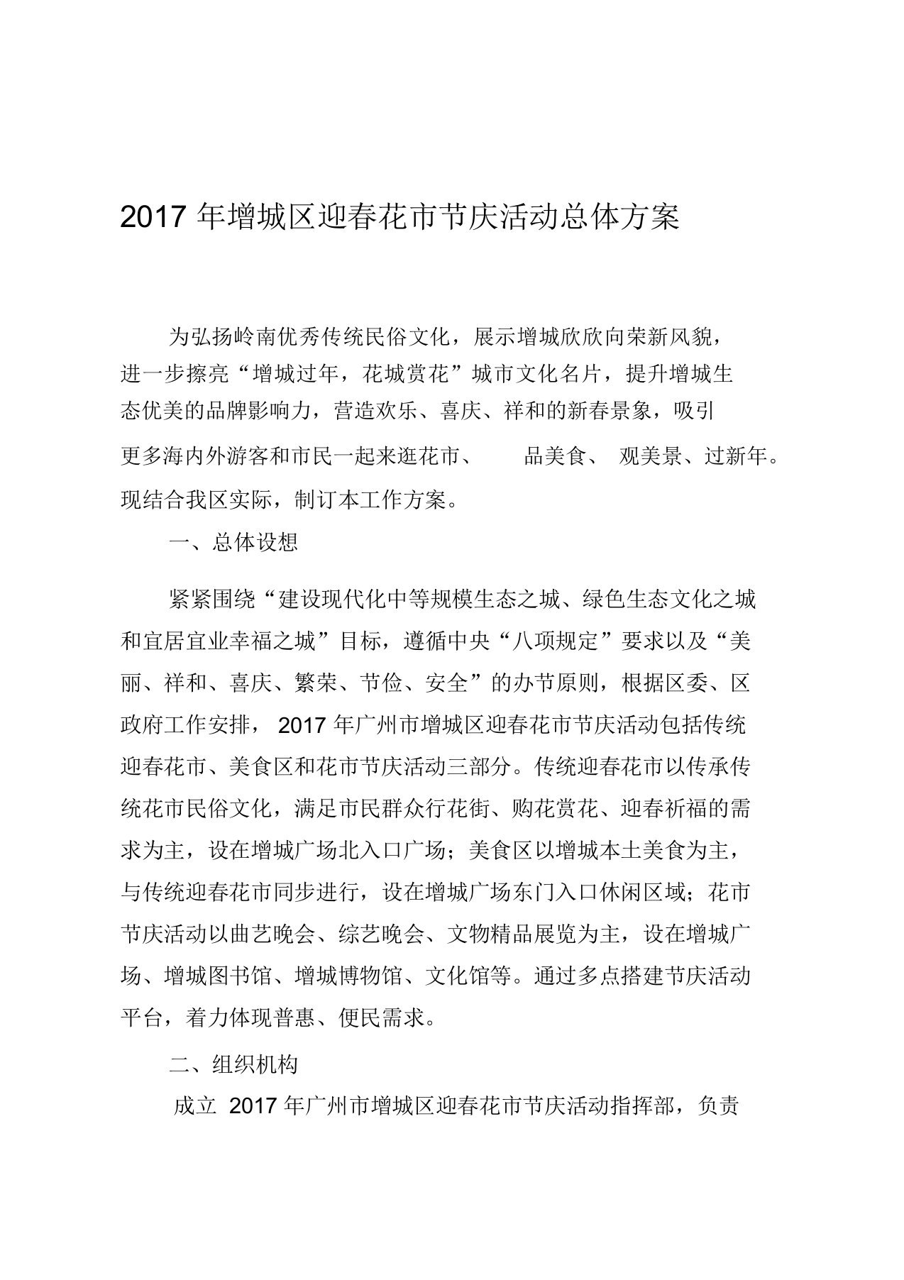 2017年增城区迎春花节庆活动总体方案及应急保障预案