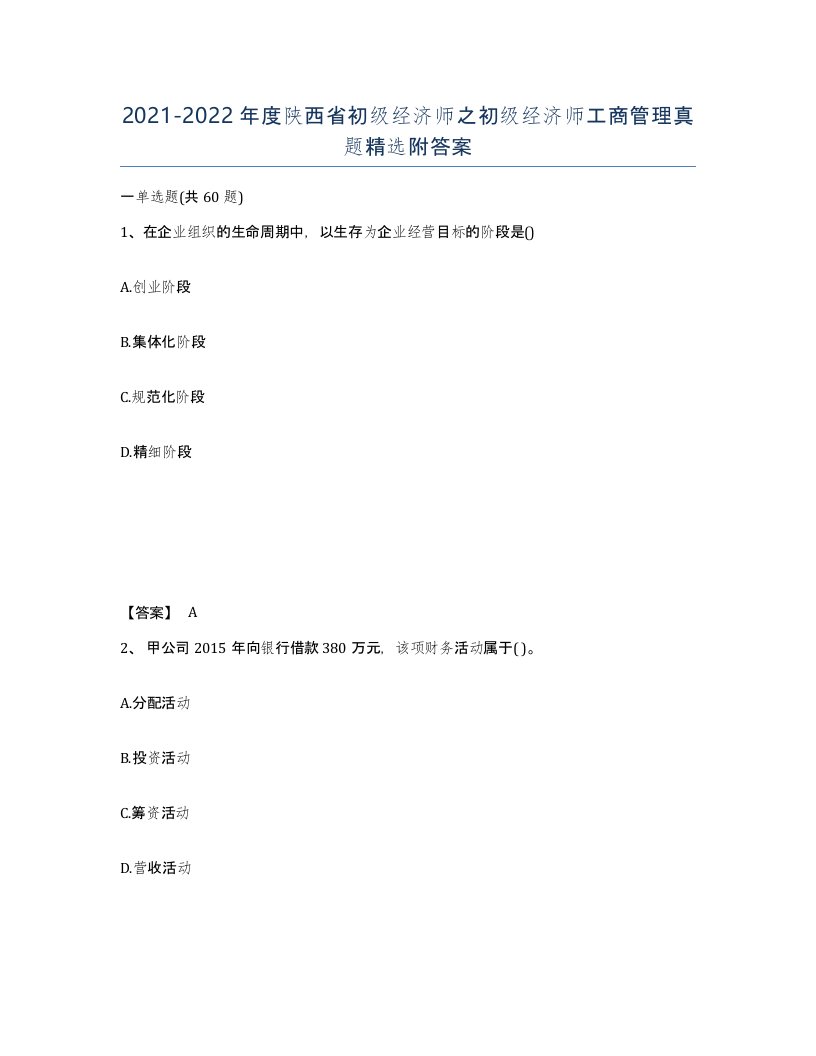 2021-2022年度陕西省初级经济师之初级经济师工商管理真题附答案