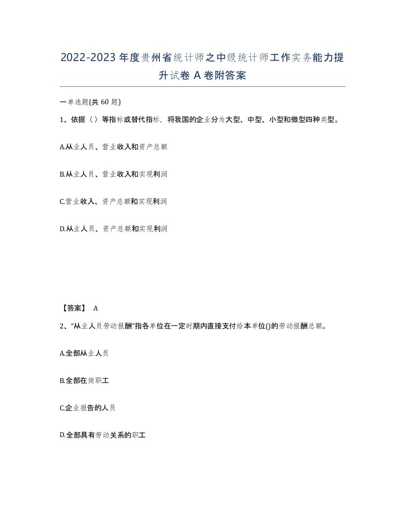 2022-2023年度贵州省统计师之中级统计师工作实务能力提升试卷A卷附答案