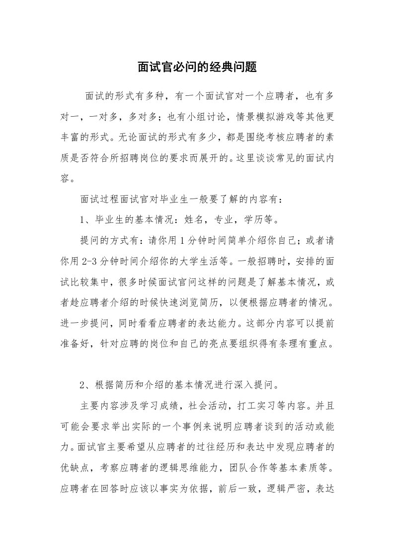 求职离职_面试技巧_面试官必问的经典问题