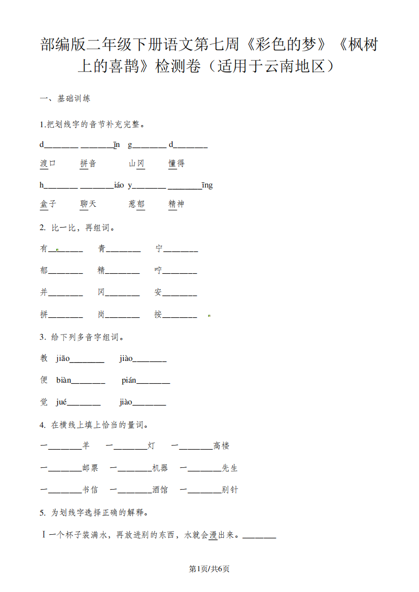 二年级下册语文试题第七周彩色的梦枫树上的喜鹊检测卷