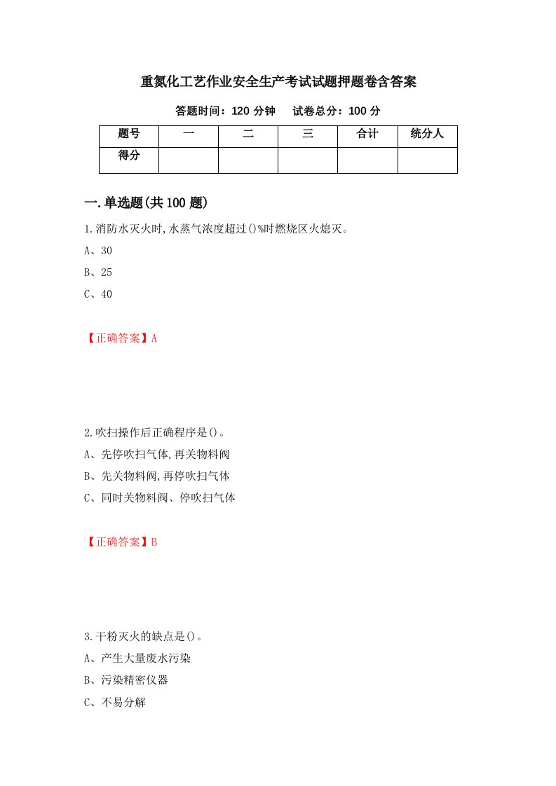 重氮化工艺作业安全生产考试试题押题卷含答案39