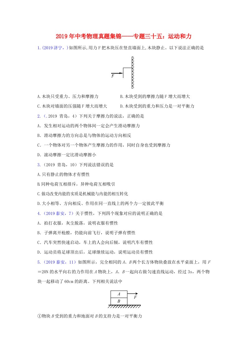 2019年中考物理真题集锦四专题三十五运动和力试题