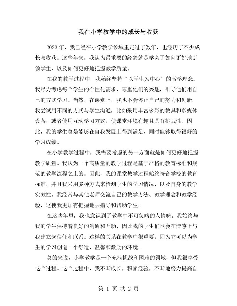 我在小学教学中的成长与收获