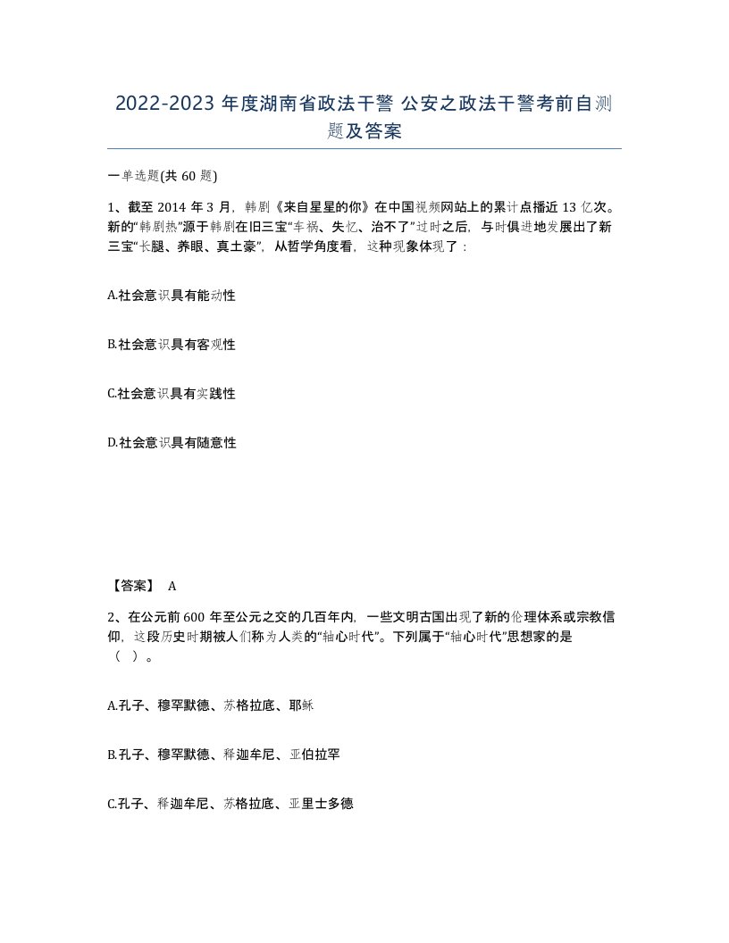 2022-2023年度湖南省政法干警公安之政法干警考前自测题及答案