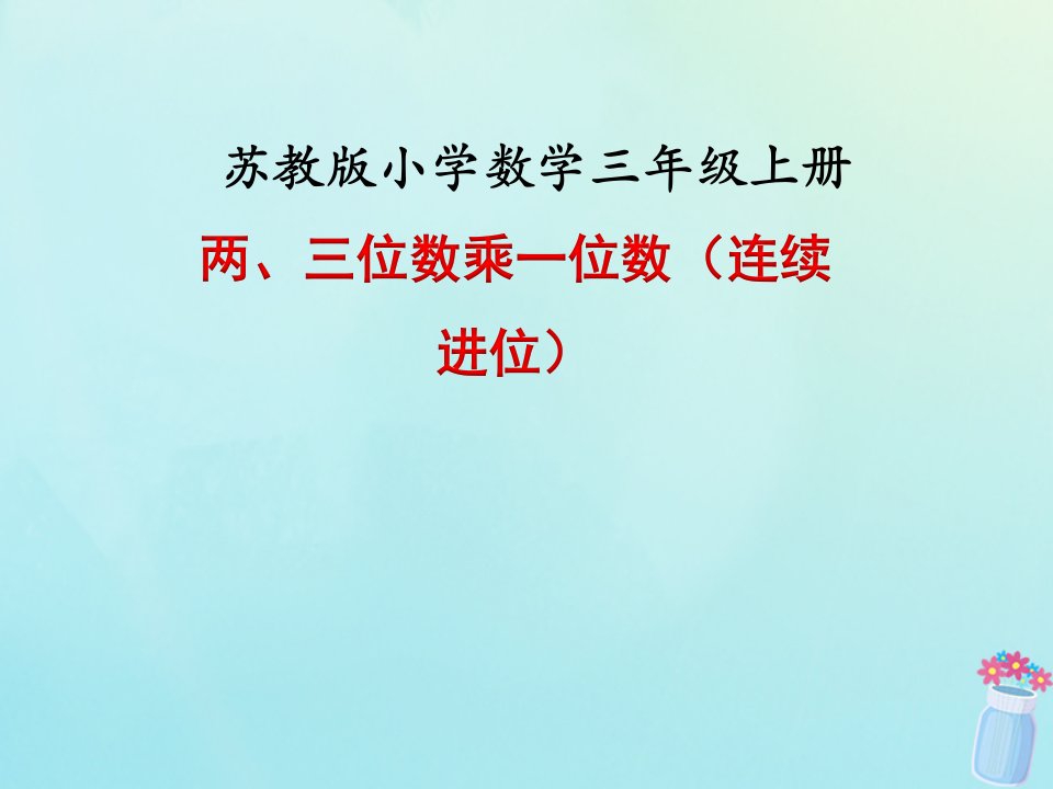 三年级数学上册