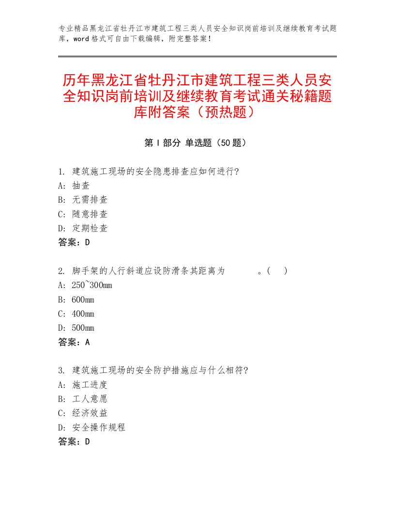 历年黑龙江省牡丹江市建筑工程三类人员安全知识岗前培训及继续教育考试通关秘籍题库附答案（预热题）