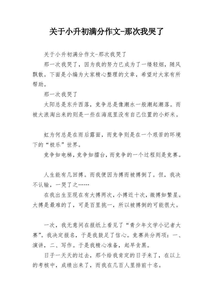 关于小升初满分作文-那次我哭了