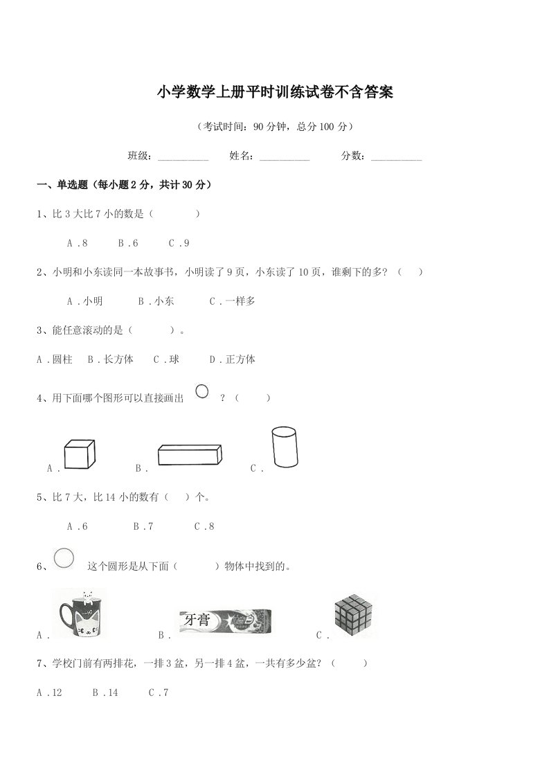 2021-2022学年一年级小学数学上册平时训练试卷不含答案