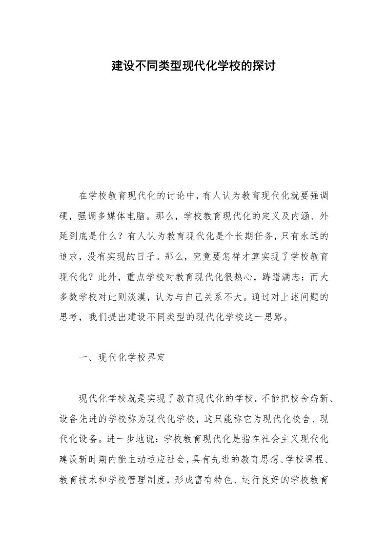 建设不同类型现代化学校的探讨