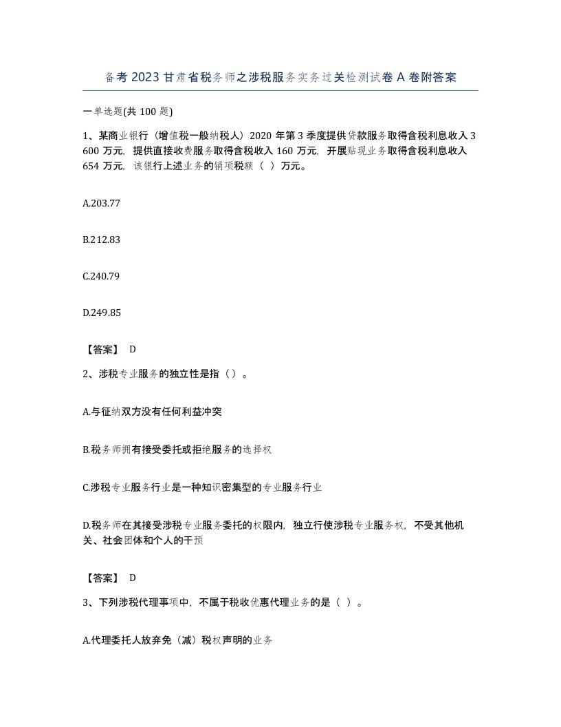 备考2023甘肃省税务师之涉税服务实务过关检测试卷A卷附答案