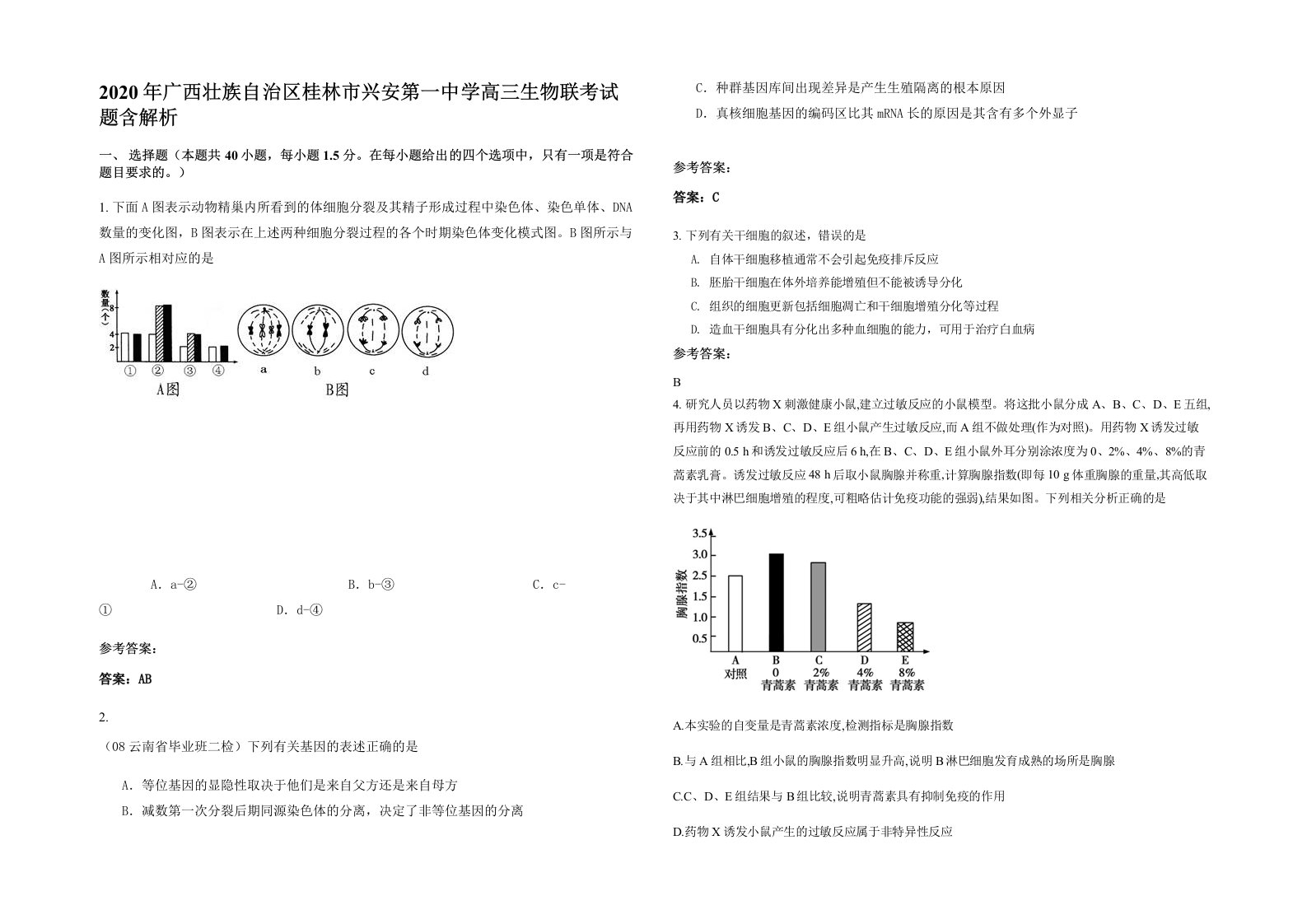 2020年广西壮族自治区桂林市兴安第一中学高三生物联考试题含解析