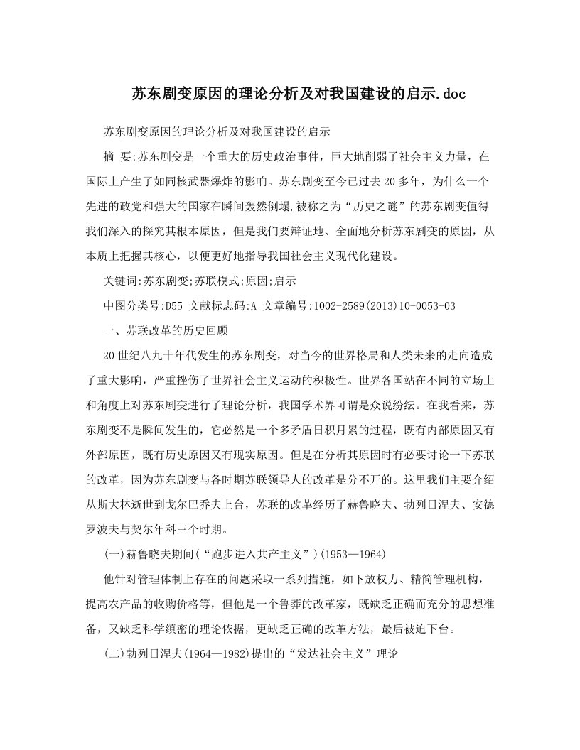 苏东剧变原因的理论分析及对我国建设的启示&#46;doc