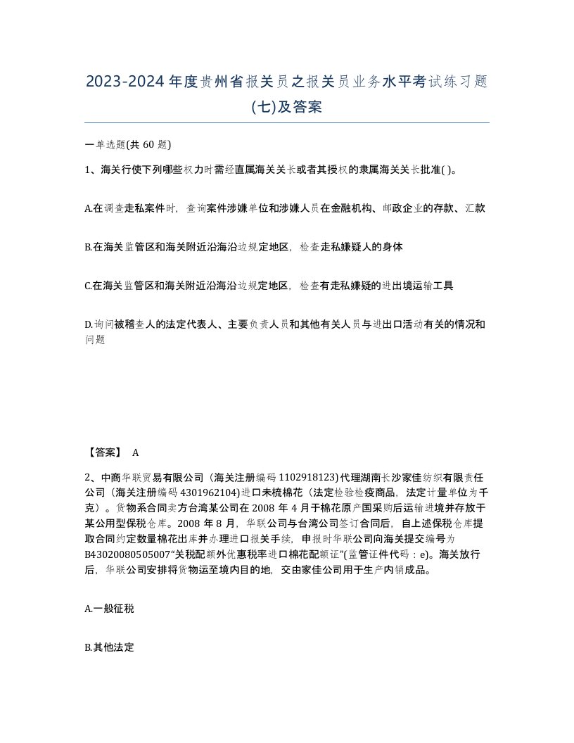 2023-2024年度贵州省报关员之报关员业务水平考试练习题七及答案