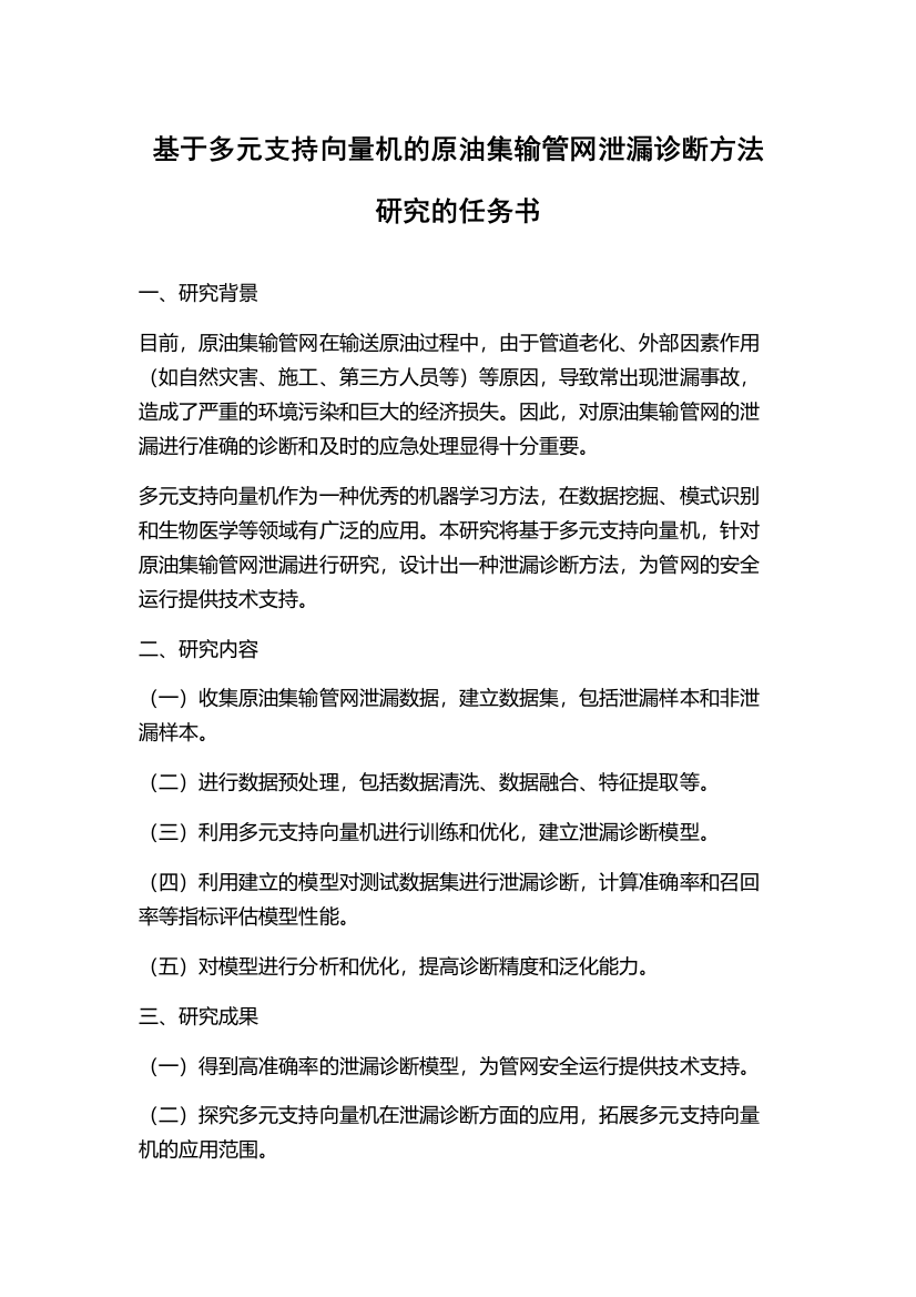 基于多元支持向量机的原油集输管网泄漏诊断方法研究的任务书