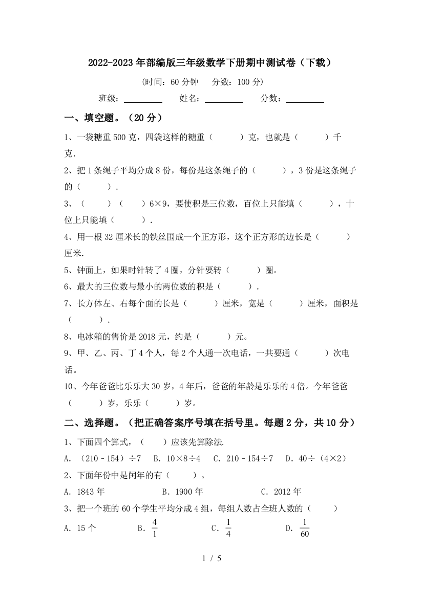 2022-2023年部编版三年级数学下册期中测试卷(下载)